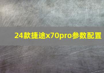 24款捷途x70pro参数配置