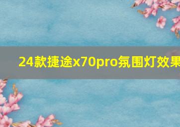 24款捷途x70pro氛围灯效果