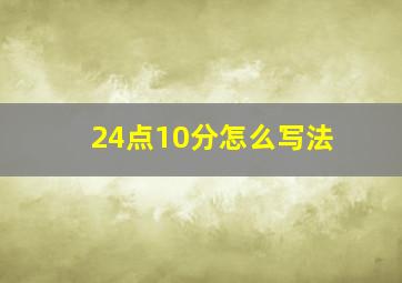 24点10分怎么写法