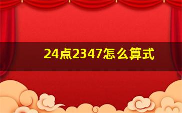 24点2347怎么算式