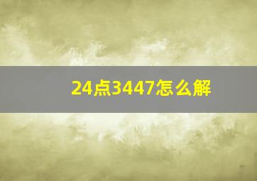 24点3447怎么解