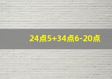 24点5+34点6-20点