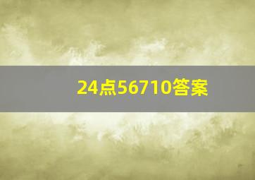 24点56710答案