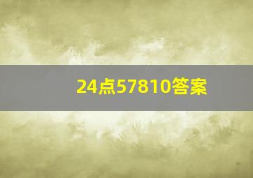 24点57810答案