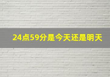 24点59分是今天还是明天