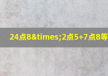 24点8×2点5+7点8等于几