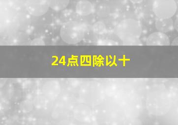 24点四除以十