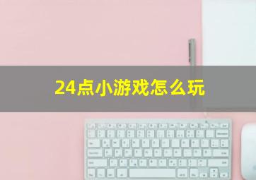 24点小游戏怎么玩