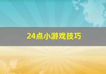 24点小游戏技巧