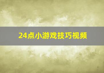 24点小游戏技巧视频