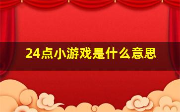 24点小游戏是什么意思