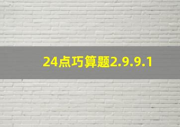 24点巧算题2.9.9.1