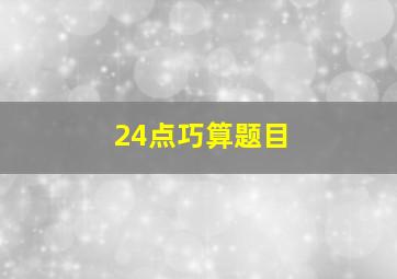 24点巧算题目