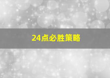 24点必胜策略