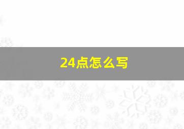 24点怎么写