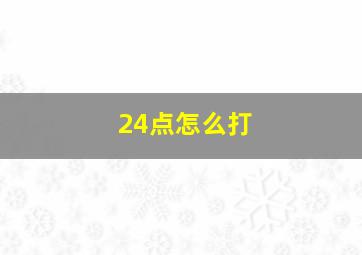 24点怎么打