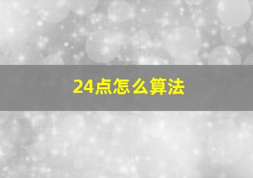 24点怎么算法