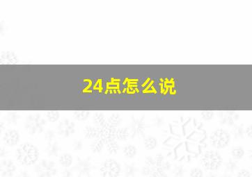 24点怎么说