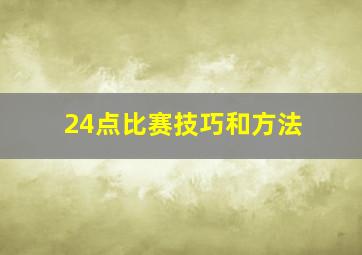 24点比赛技巧和方法