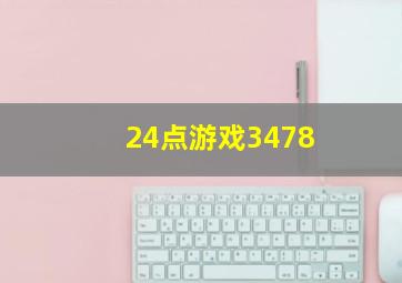 24点游戏3478