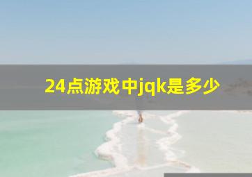 24点游戏中jqk是多少