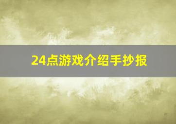 24点游戏介绍手抄报