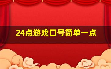 24点游戏口号简单一点