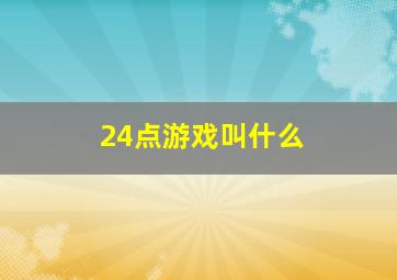 24点游戏叫什么