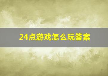 24点游戏怎么玩答案