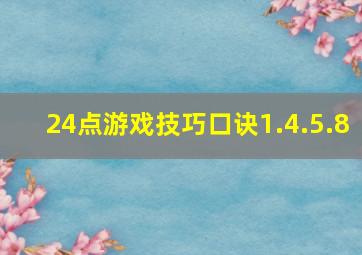 24点游戏技巧口诀1.4.5.8