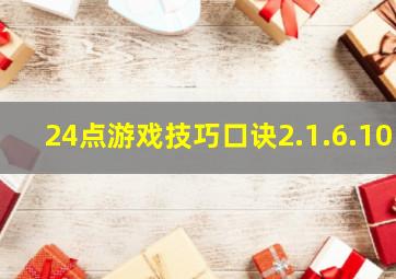 24点游戏技巧口诀2.1.6.10