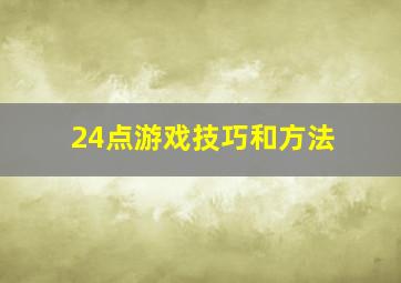 24点游戏技巧和方法