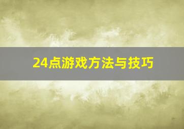 24点游戏方法与技巧