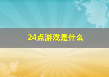 24点游戏是什么