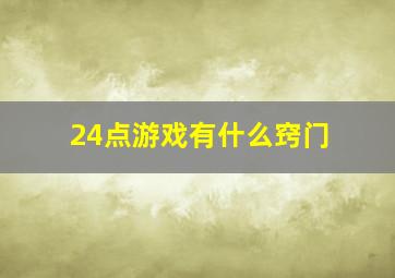 24点游戏有什么窍门