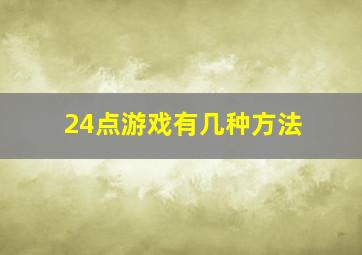 24点游戏有几种方法