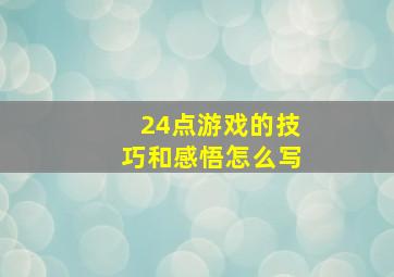 24点游戏的技巧和感悟怎么写