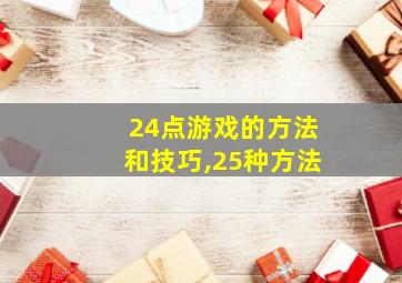 24点游戏的方法和技巧,25种方法