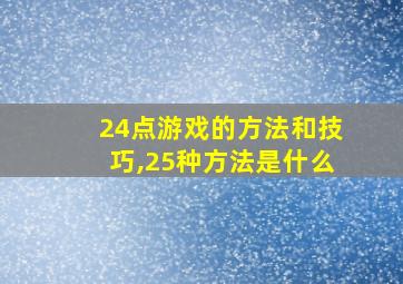 24点游戏的方法和技巧,25种方法是什么