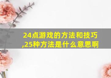 24点游戏的方法和技巧,25种方法是什么意思啊