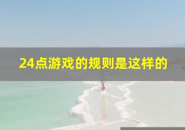 24点游戏的规则是这样的