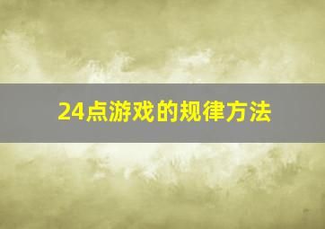 24点游戏的规律方法