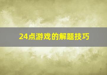 24点游戏的解题技巧