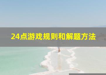 24点游戏规则和解题方法