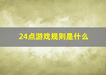 24点游戏规则是什么