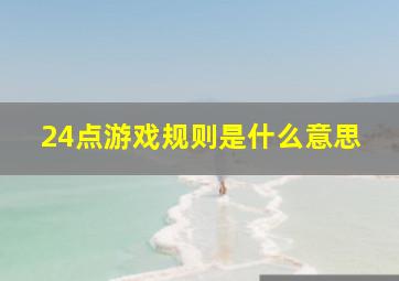 24点游戏规则是什么意思