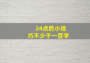 24点的小技巧不少于一百字