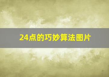 24点的巧妙算法图片