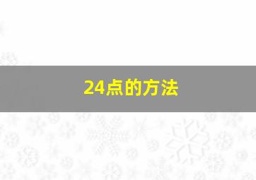 24点的方法