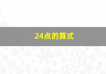 24点的算式